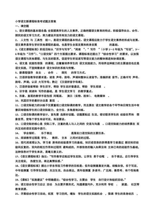 小学语文新课程标准检测试题及参考答案很全.doc