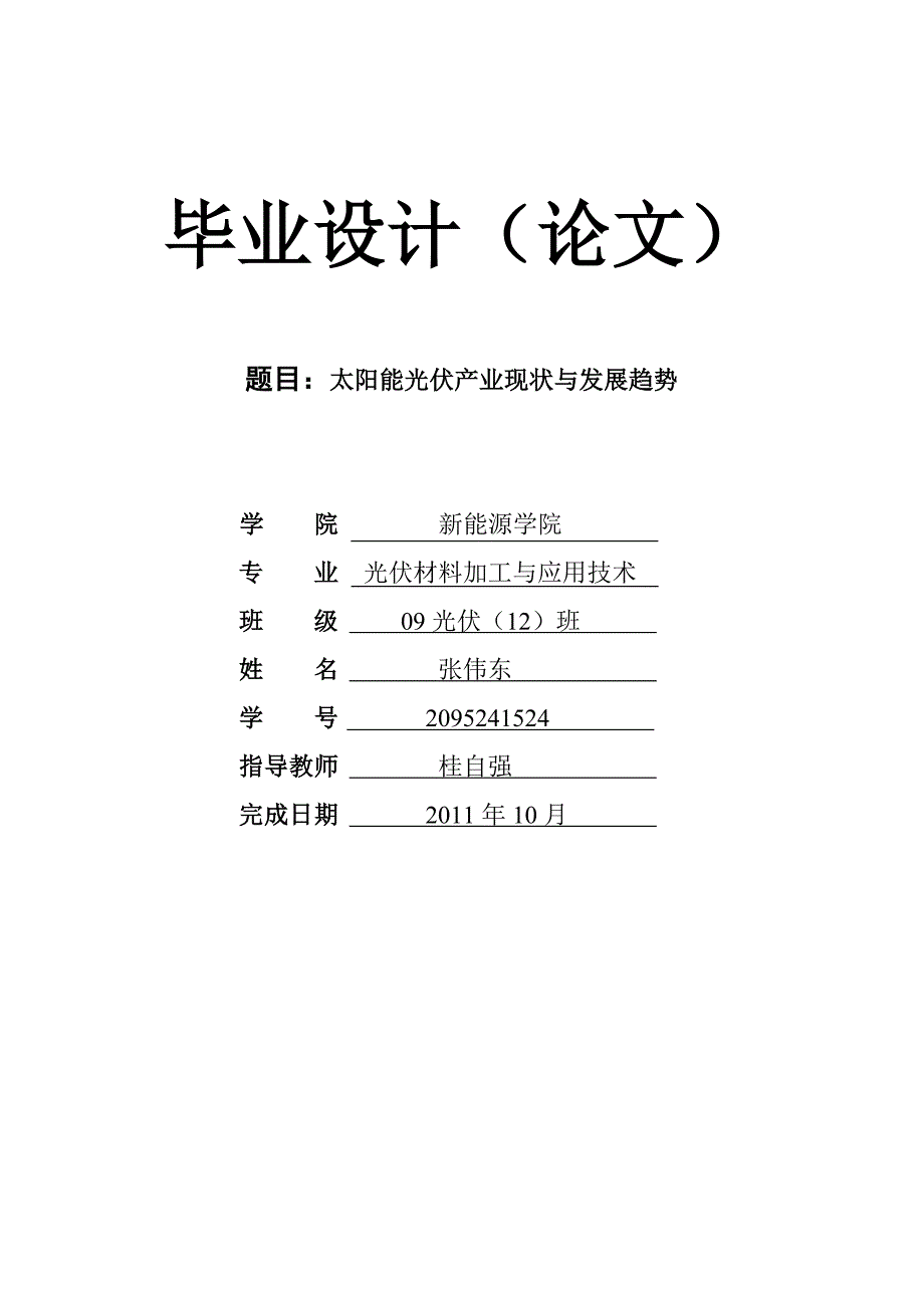 毕业论文太阳能光伏产业现状与发展趋势.doc_第1页