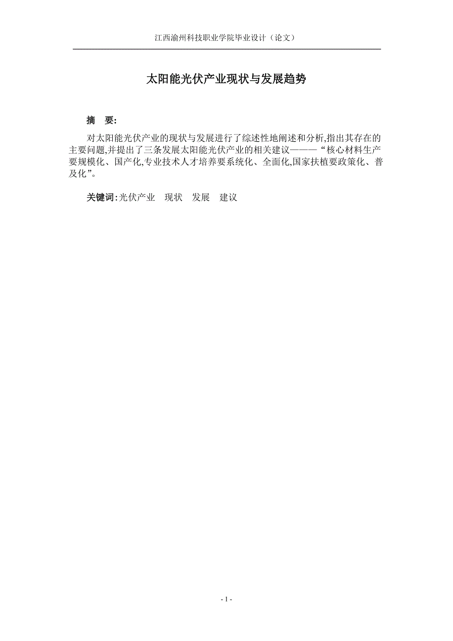 毕业论文太阳能光伏产业现状与发展趋势.doc_第3页
