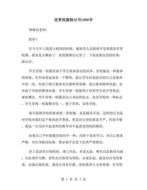 没穿校服检讨书1000字.doc
