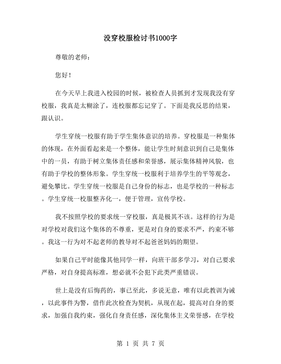 没穿校服检讨书1000字.doc_第1页