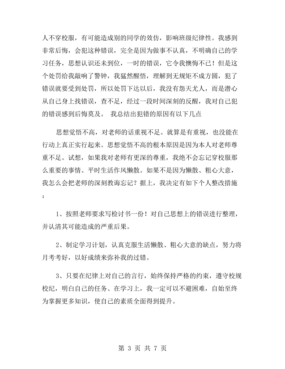 没穿校服检讨书1000字.doc_第3页