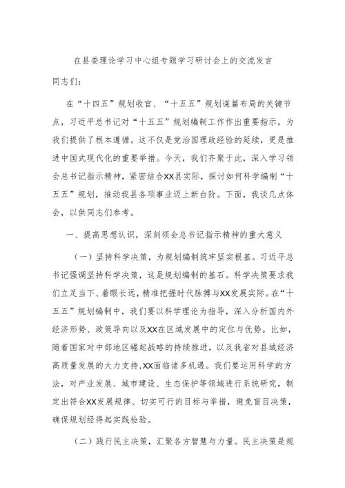 在县委理论学习中心组专题学习研讨会上的交流发言.docx