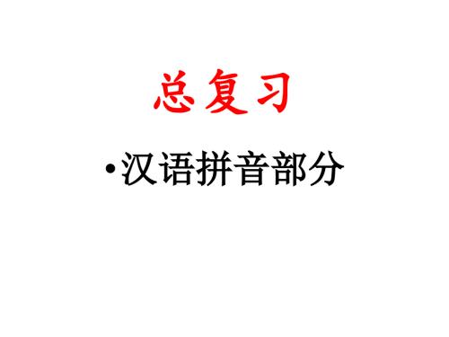 汉语拼音复习PPT课件.ppt