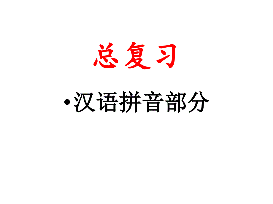 汉语拼音复习PPT课件.ppt_第1页