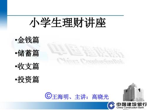 小学生理财讲座PPT课件.ppt