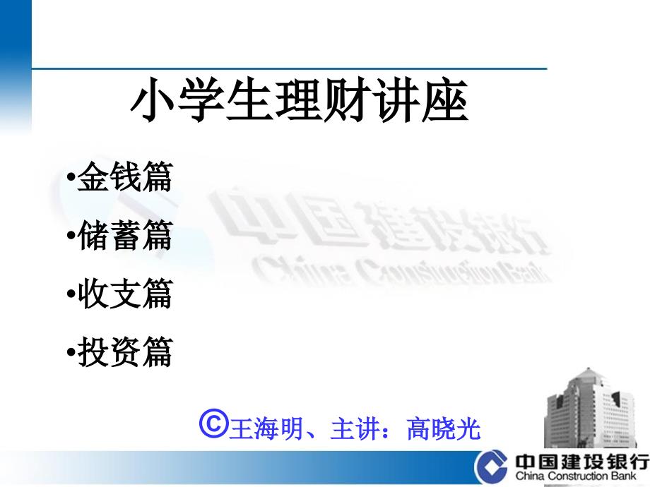 小学生理财讲座PPT课件.ppt_第1页