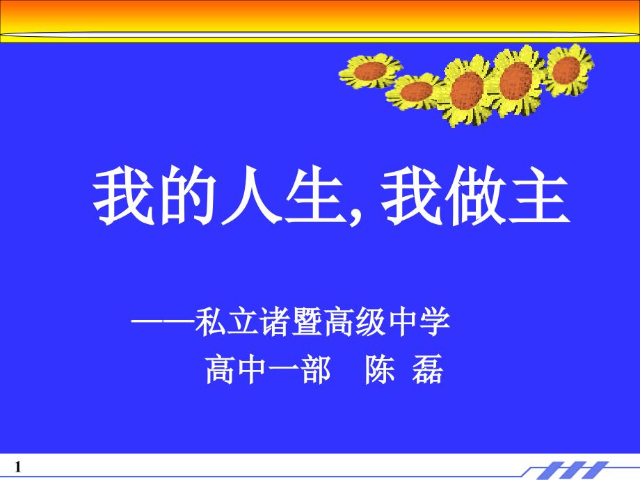 我的人生我做主PPT课件.ppt_第1页