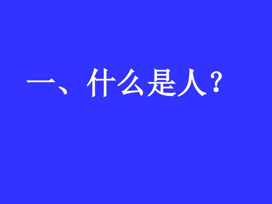 我的人生我做主PPT课件.ppt_第3页