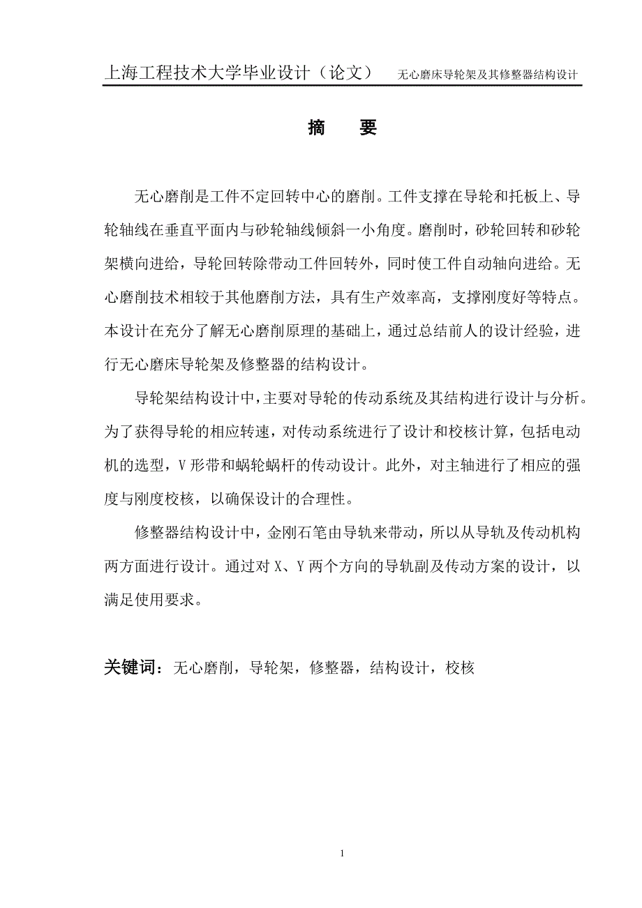 无心磨床导轮架及其修整器结构设计.doc_第1页