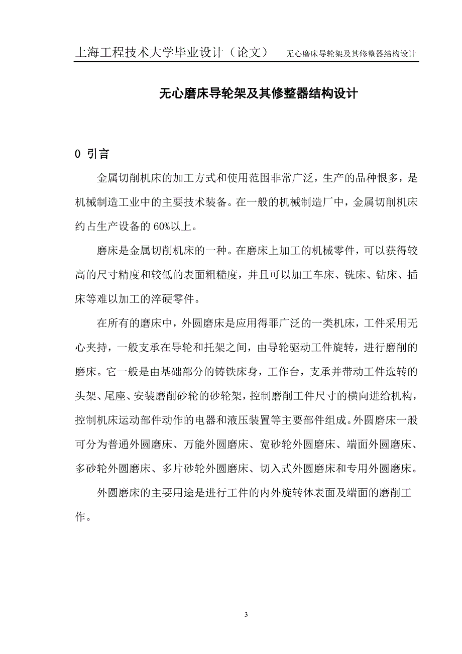 无心磨床导轮架及其修整器结构设计.doc_第3页