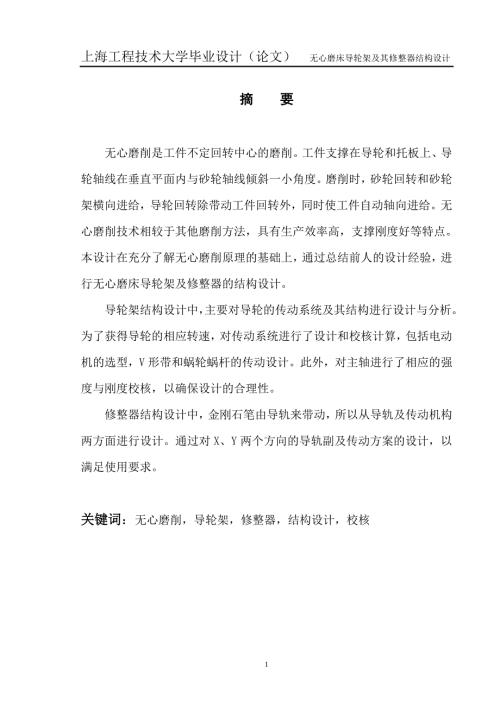无心磨床导轮架及其修整器结构设计.doc