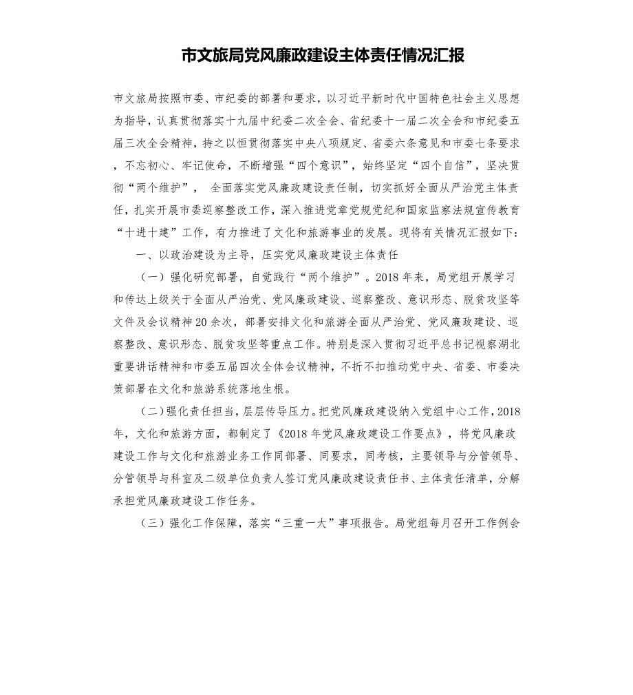 市文旅局党风廉政建设主体责任情况汇报.docx_第1页
