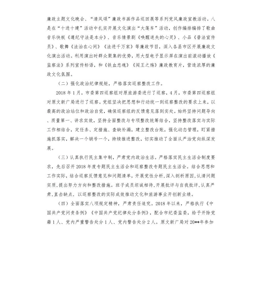 市文旅局党风廉政建设主体责任情况汇报.docx_第3页