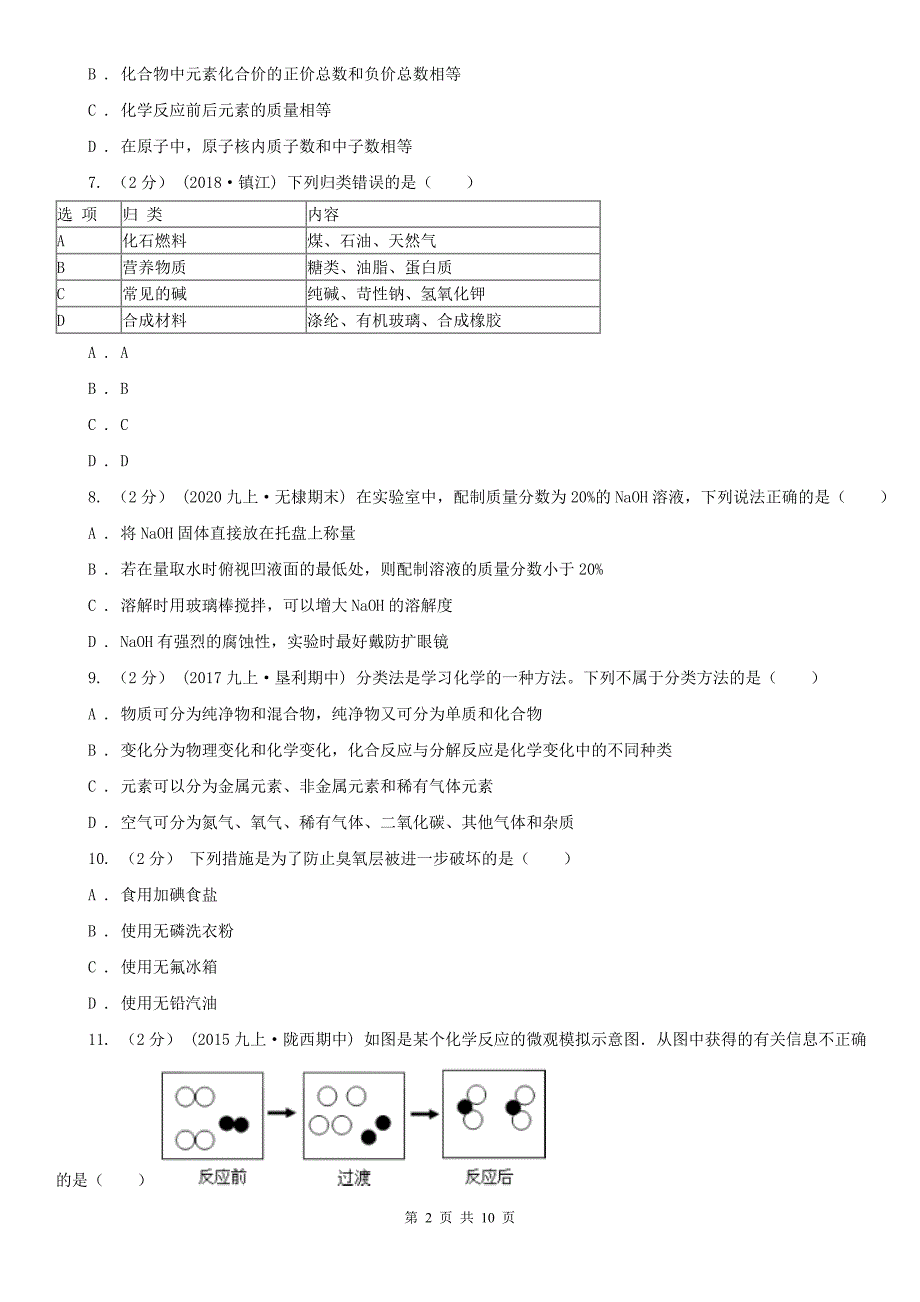 广州市2021版中考化学二模试卷D卷.doc_第2页