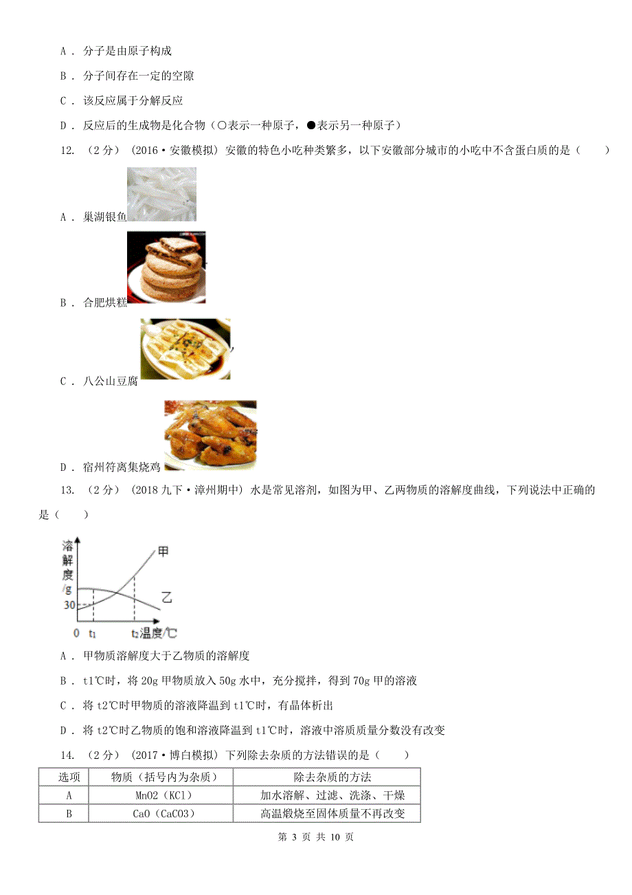 广州市2021版中考化学二模试卷D卷.doc_第3页