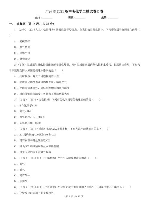广州市2021版中考化学二模试卷D卷.doc