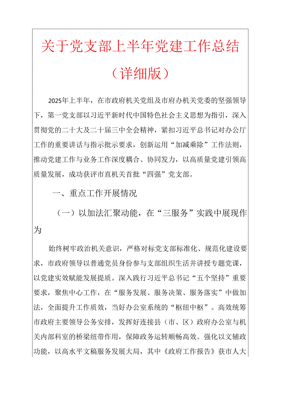 关于党支部上半年党建工作总结（详细版）.docx_第1页