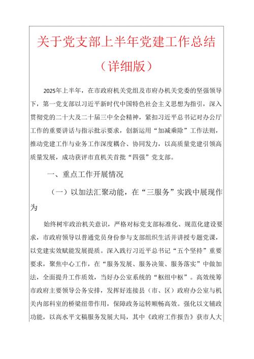 关于党支部上半年党建工作总结（详细版）.docx