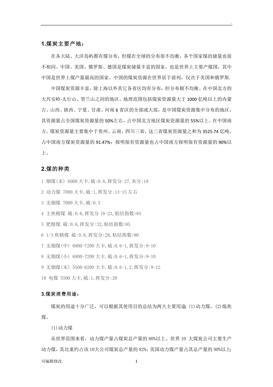 煤炭贸易常识.doc_第1页