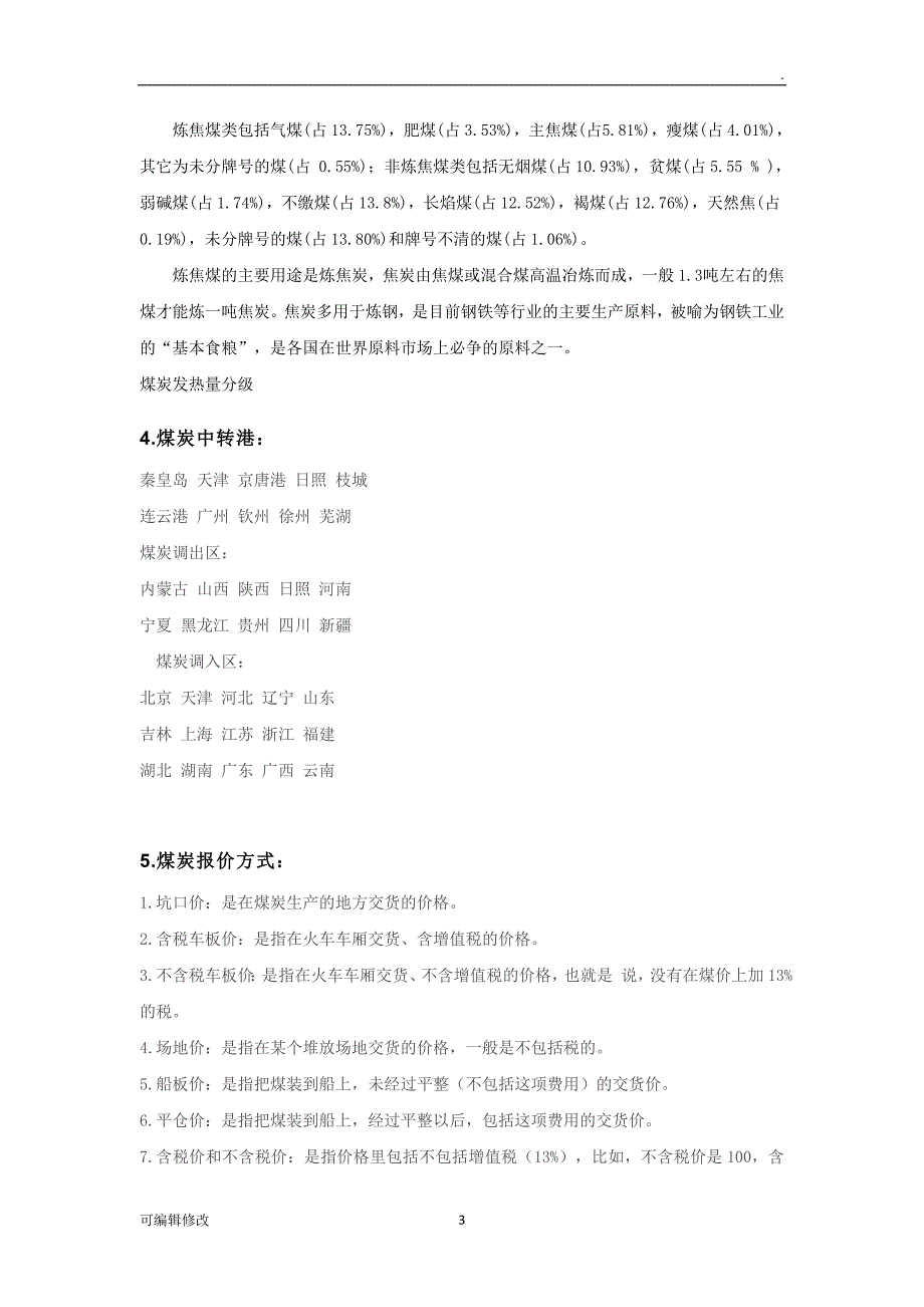 煤炭贸易常识.doc_第3页