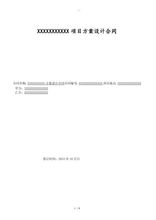 建筑方案设计合同范本.doc