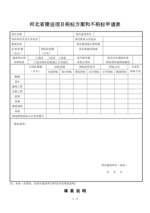 河北建设项目招标方案和不招标申请表.DOC
