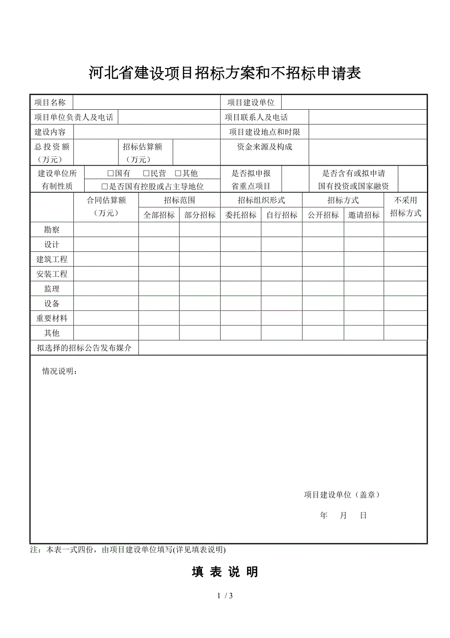河北建设项目招标方案和不招标申请表.DOC_第1页