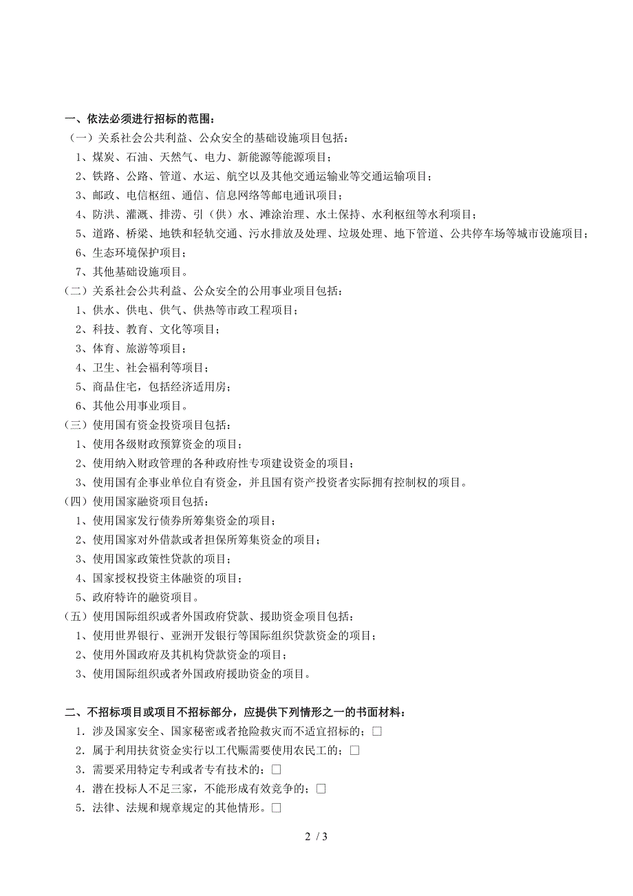 河北建设项目招标方案和不招标申请表.DOC_第2页