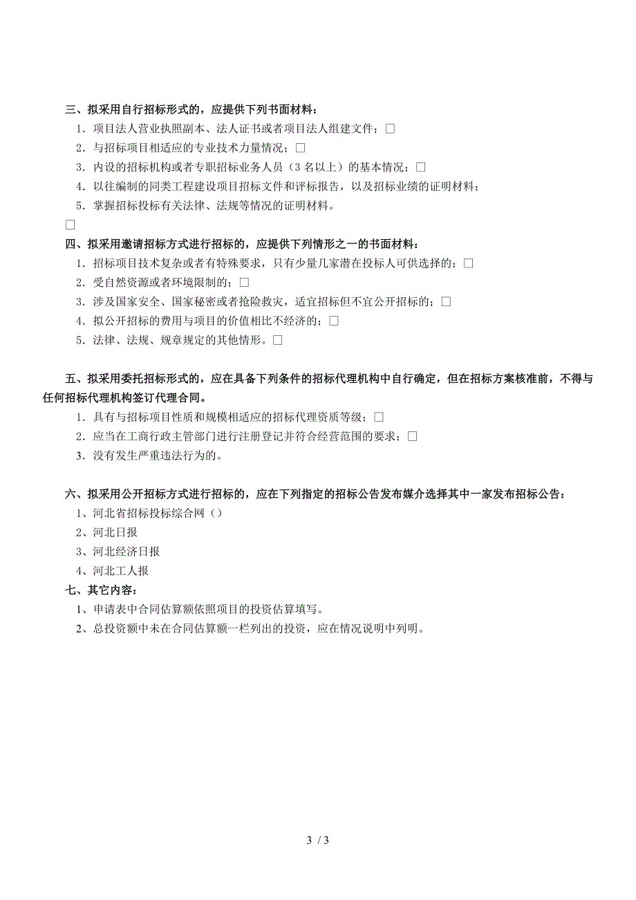 河北建设项目招标方案和不招标申请表.DOC_第3页