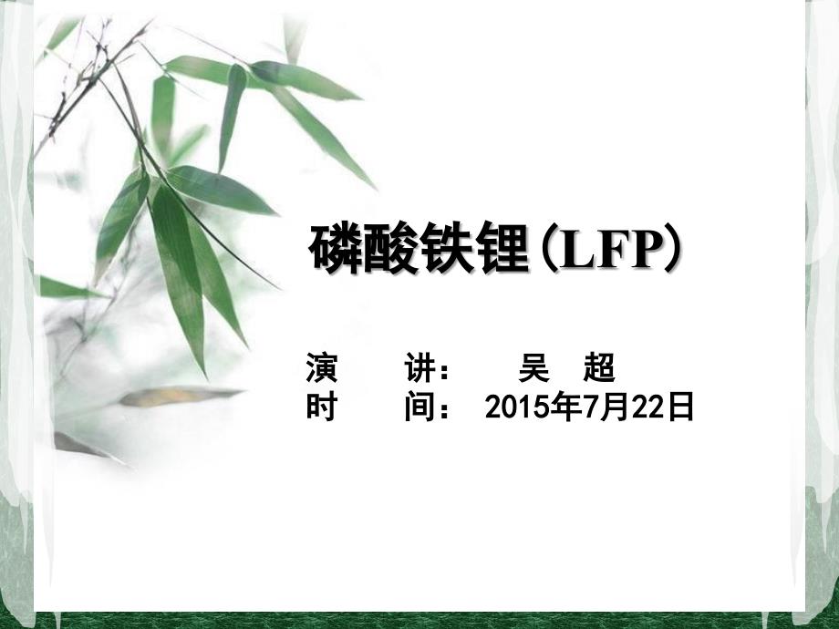 磷酸铁锂材料介绍PPT课件.ppt_第1页