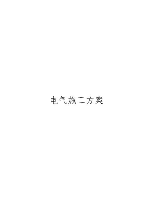 电气施工方案.doc