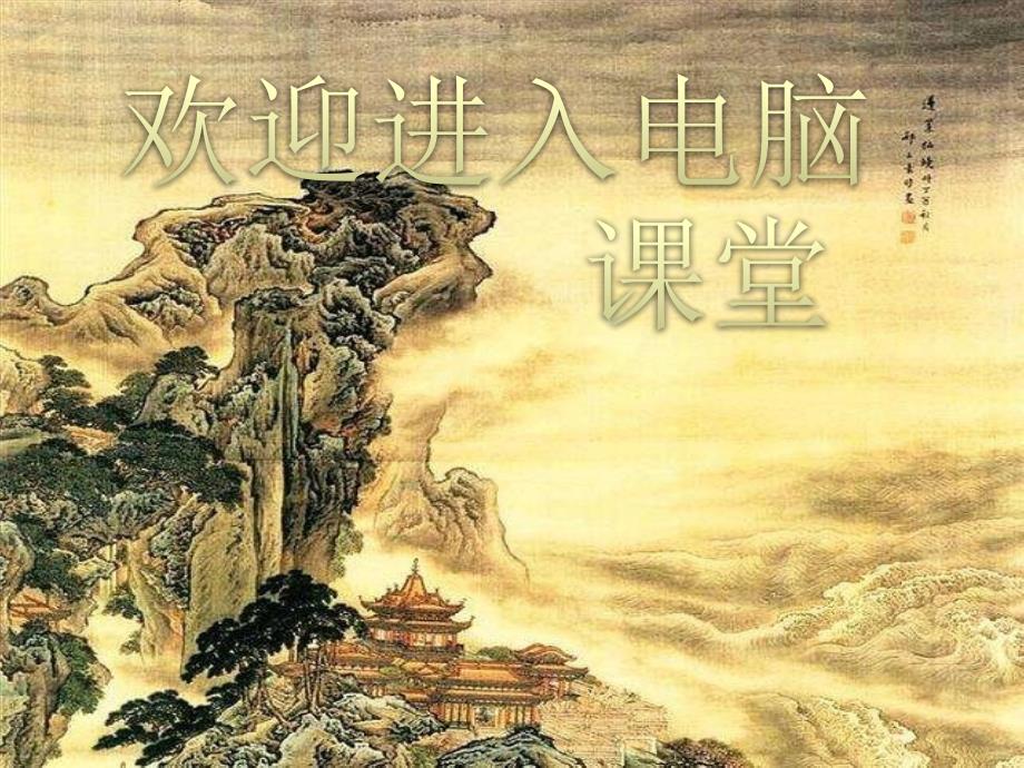 小学四年级下册信息技术8中国的传统节日重庆大学版14张ppt课件.pptx_第1页