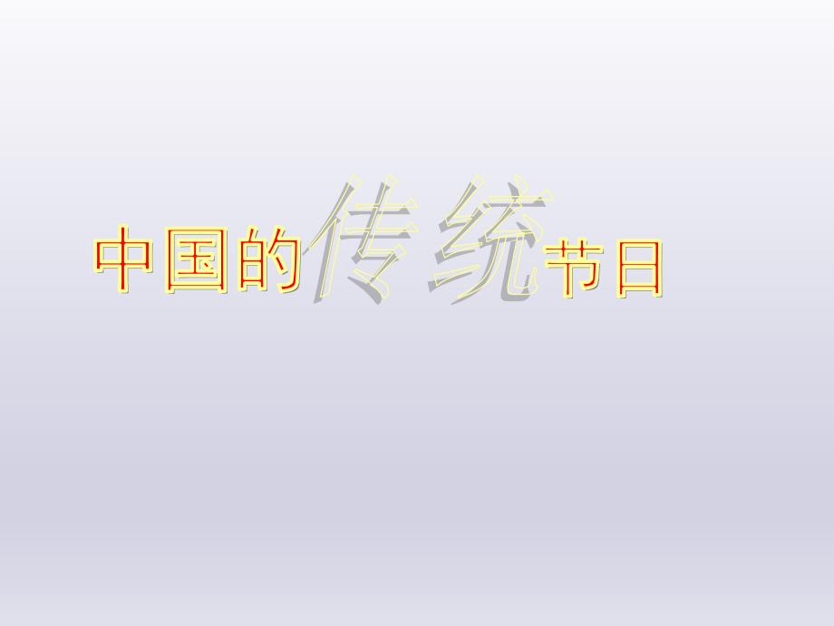 小学四年级下册信息技术8中国的传统节日重庆大学版14张ppt课件.pptx_第2页