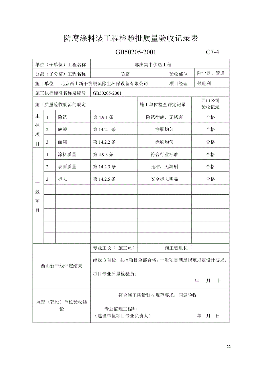 布袋除尘器分部分项验收记录表.doc_第1页