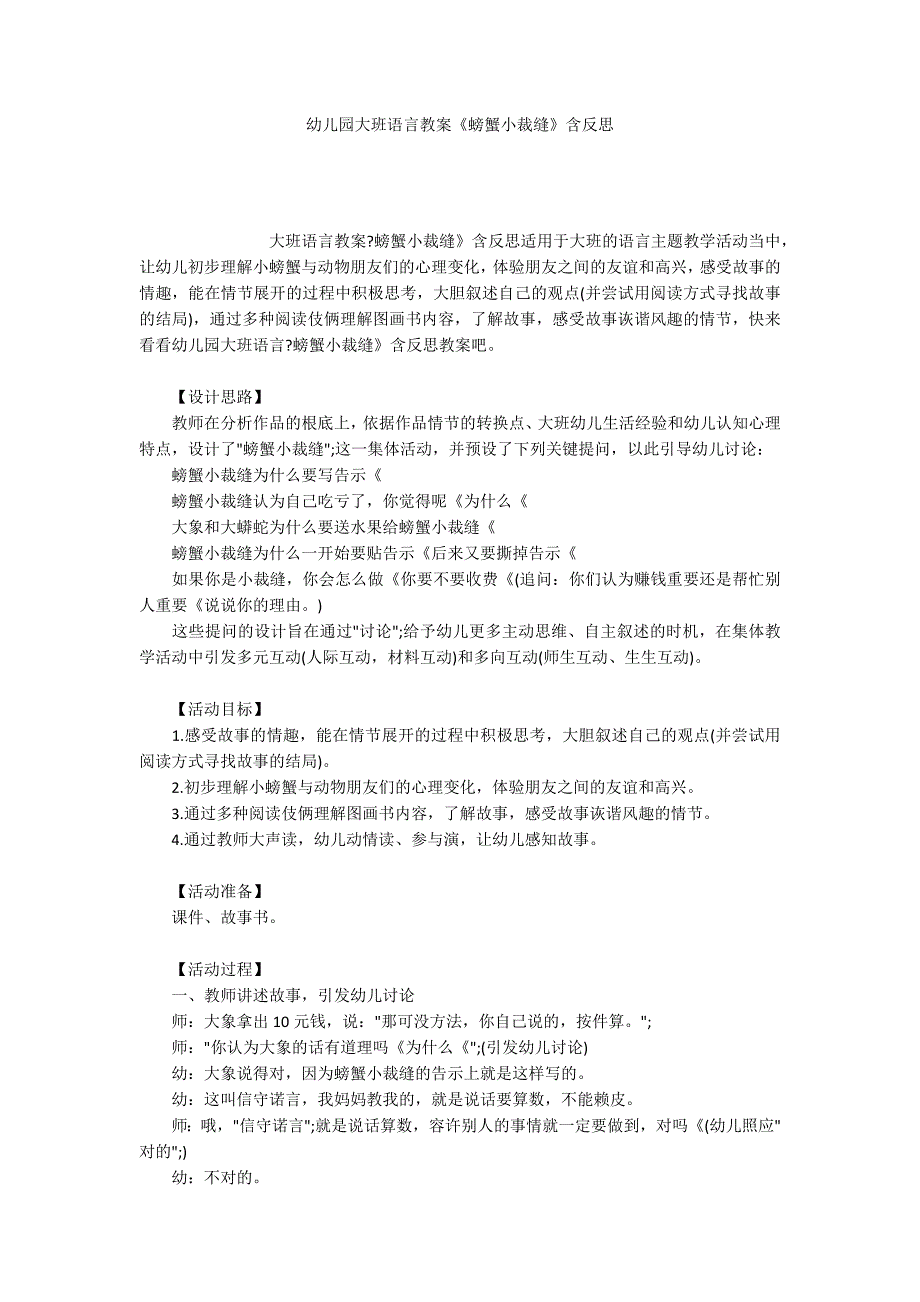 幼儿园大班语言教案螃蟹小裁缝含反思.docx_第1页