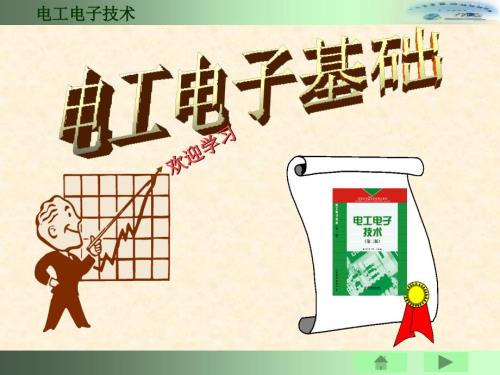 电工电子基础知识课件.ppt