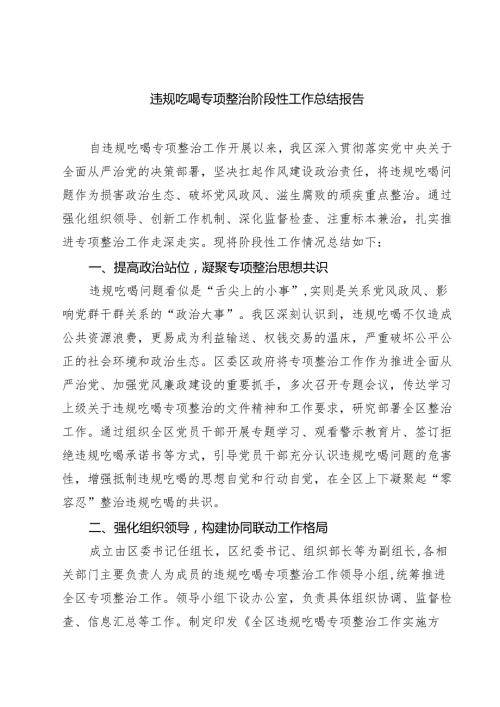 四篇 违规吃喝专项整治阶段性工作总结报告（精选版）.docx
