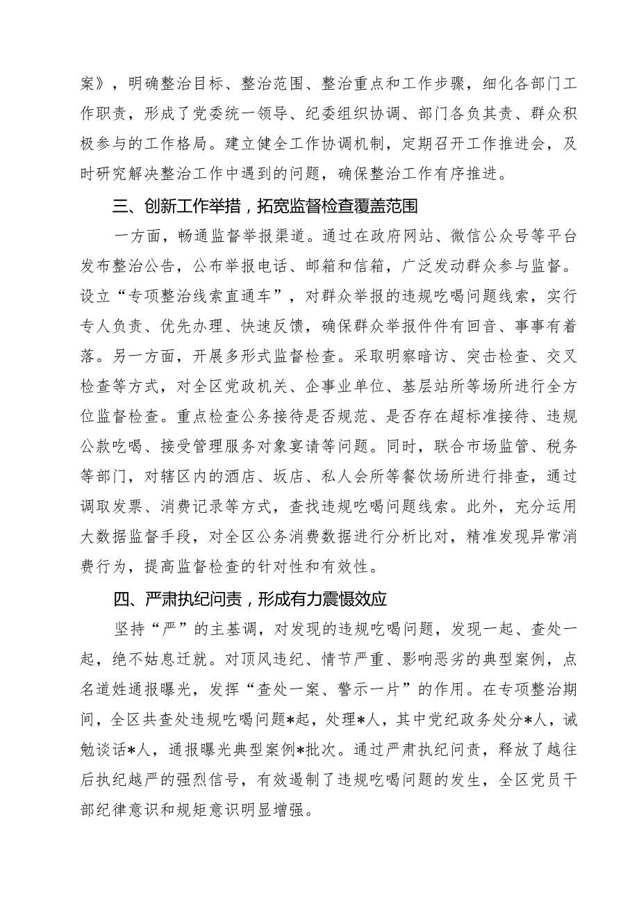 四篇 违规吃喝专项整治阶段性工作总结报告（精选版）.docx_第2页