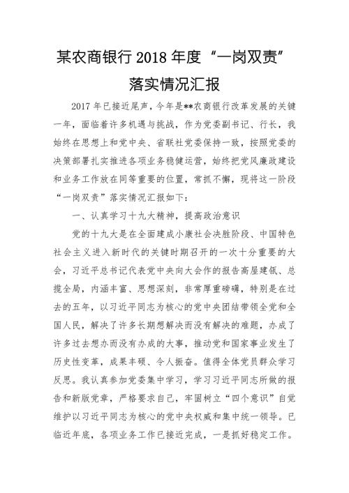 某农商银行一岗双责落实情况汇报.doc