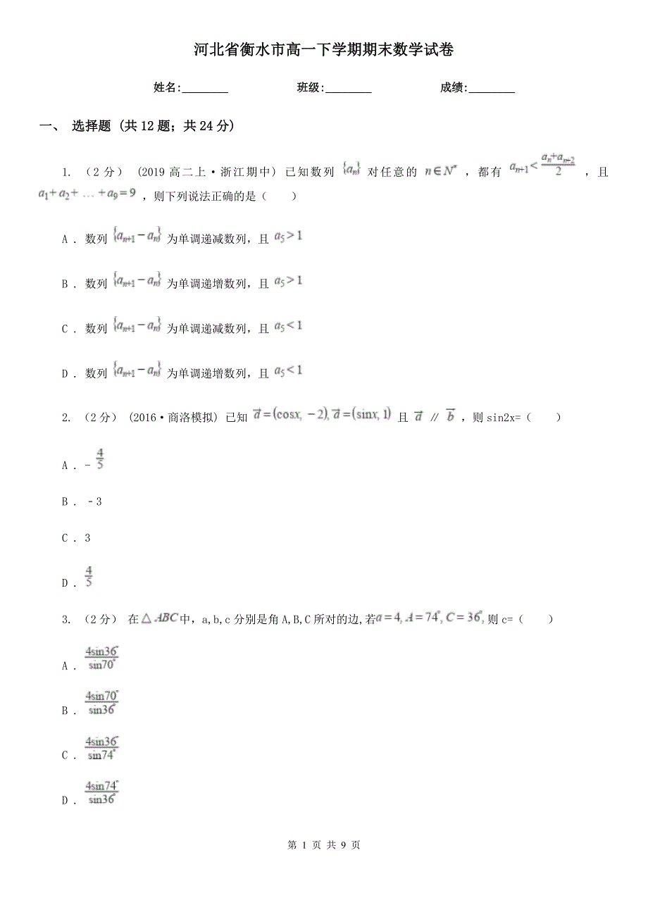 河北省衡水市高一下学期期末数学试卷.doc_第1页