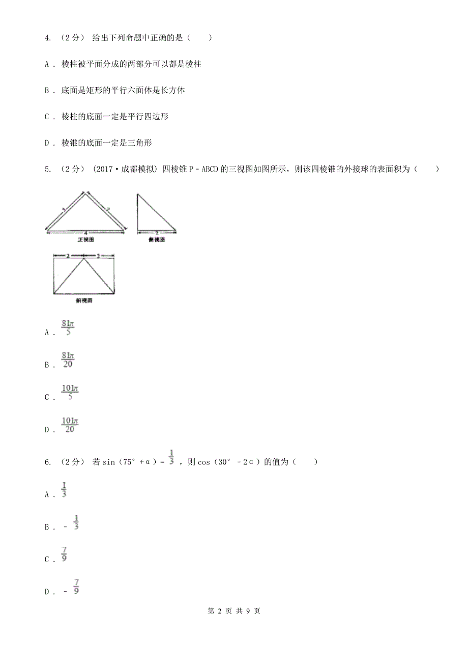 河北省衡水市高一下学期期末数学试卷.doc_第2页