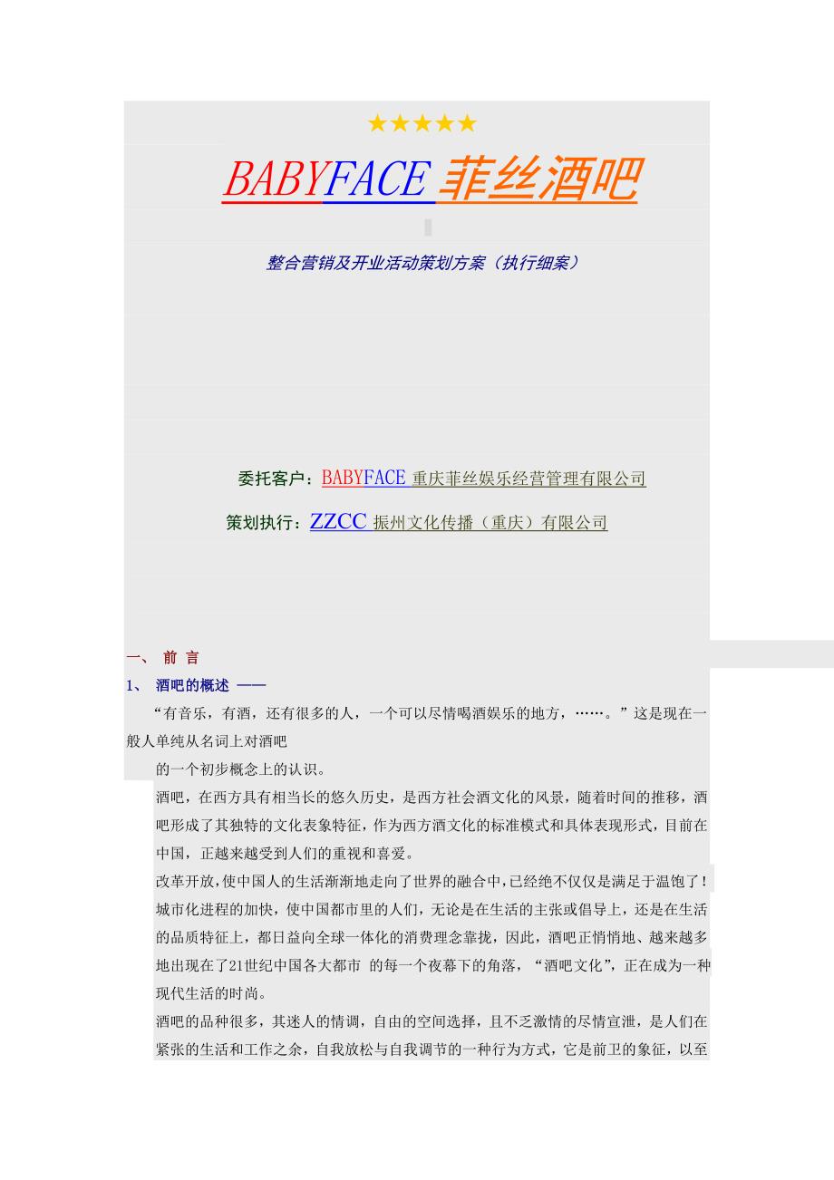 某酒吧开业活动策划方案.doc_第1页