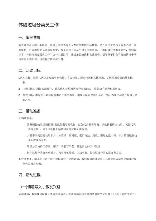 幼儿园中班案例-体验垃圾分类员工作.docx