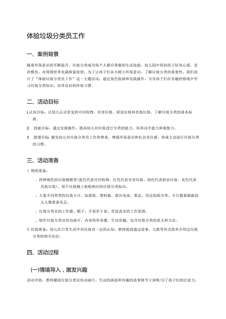 幼儿园中班案例-体验垃圾分类员工作.docx_第1页