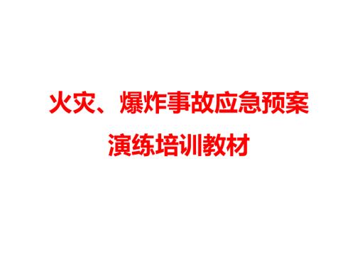 火灾爆炸事故应急预案演练培训教材.pptx