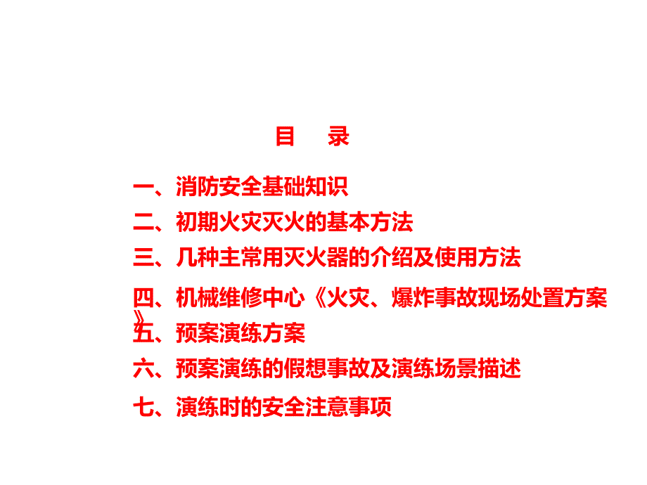 火灾爆炸事故应急预案演练培训教材.pptx_第2页