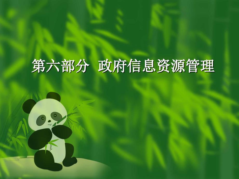 政府信息资源管理.ppt_第1页
