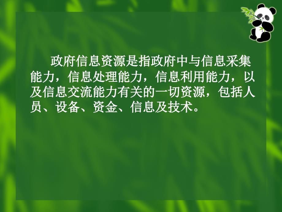 政府信息资源管理.ppt_第2页