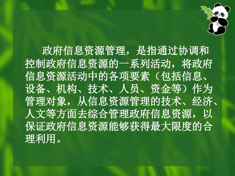 政府信息资源管理.ppt_第3页